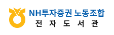 NH투자증권 노동조합 전자도서관